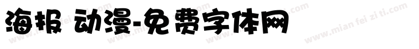 海报 动漫字体转换